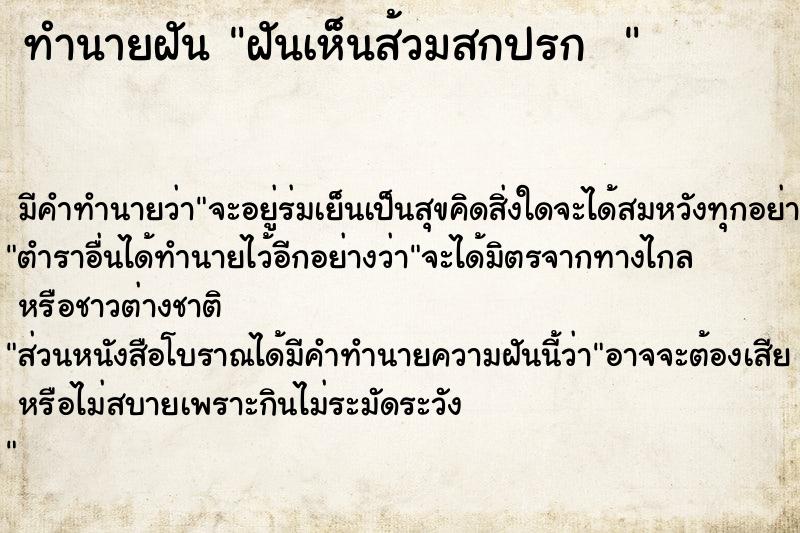 ทำนายฝัน ฝันเห็นส้วมสกปรก  